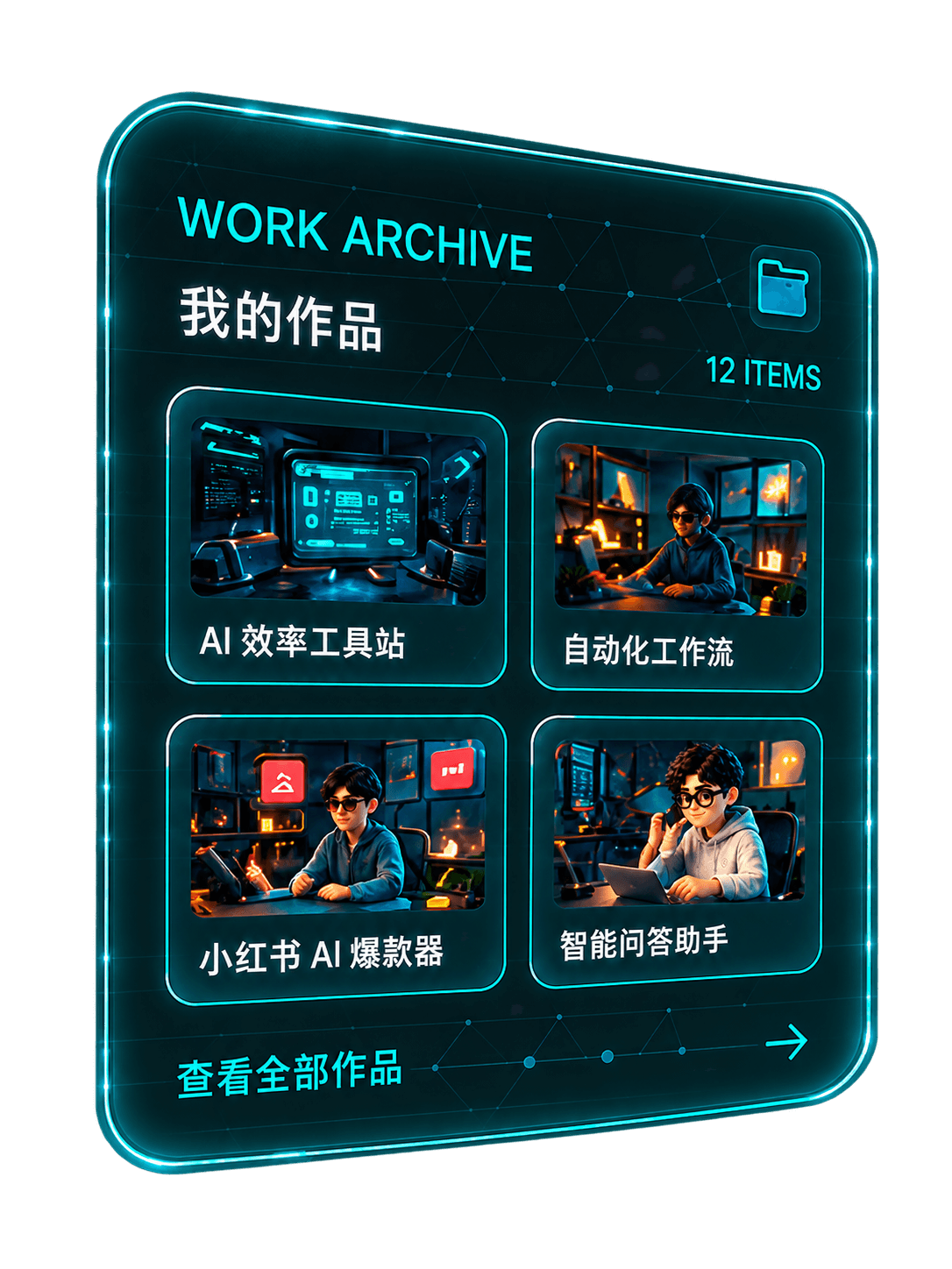 我的作品：AI 效率工具站、自动化工作流、小红书 AI 爆款器、智能问答助手