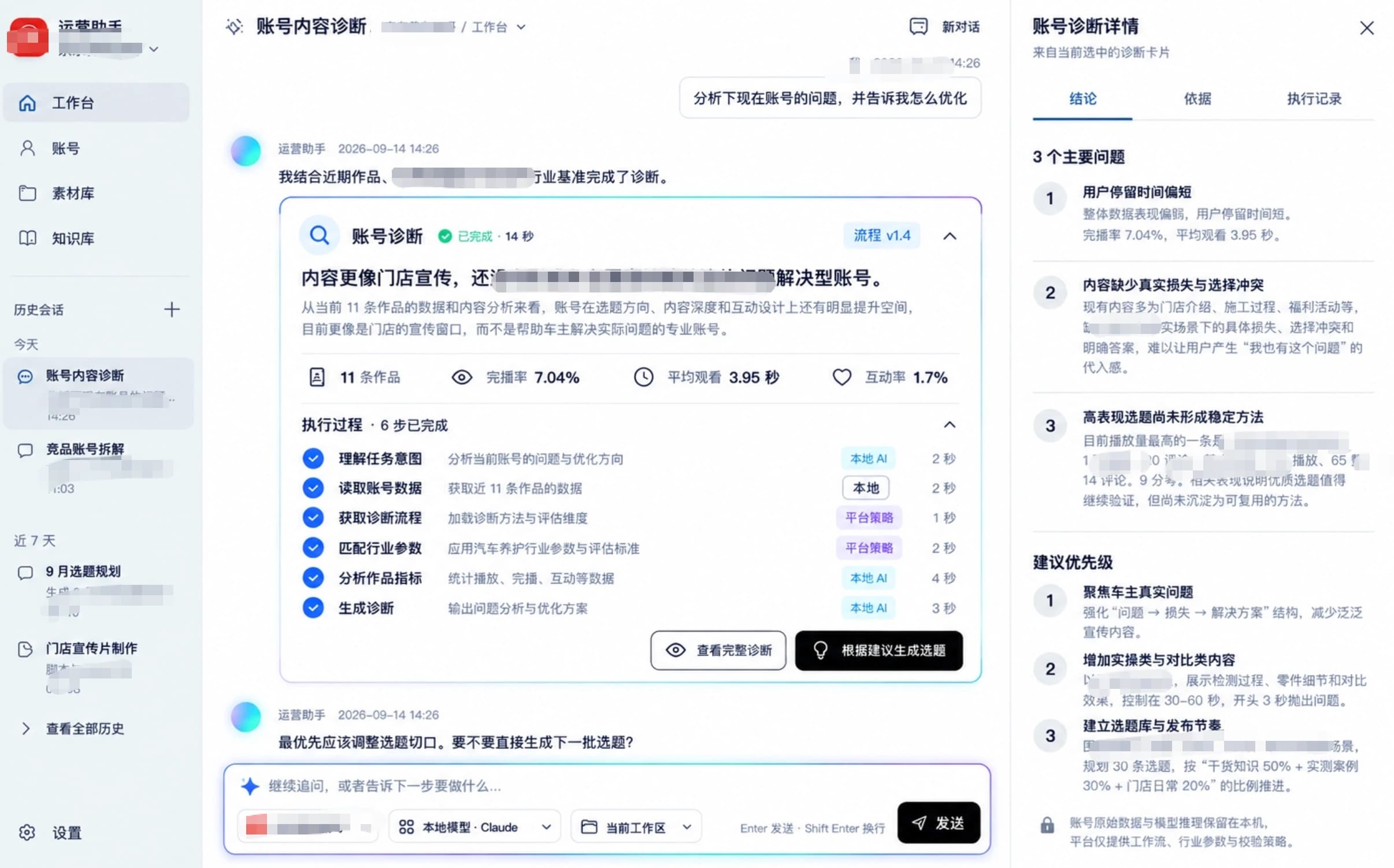 账号内容诊断